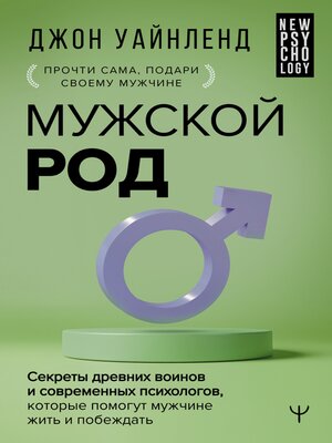 cover image of Мужской род. Секреты древних воинов и современных психологов, которые помогут мужчине жить и побеждать